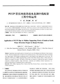 PCCP管在河南省南水北调中线配套工程中的运用-论文