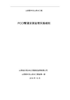 PCCP管道安裝監(jiān)理細(xì)則