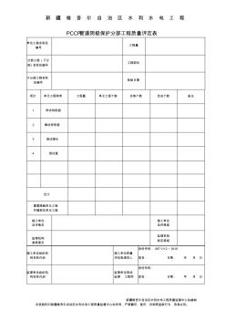 PCCP管道阴极保护单元工程质量评定表