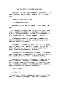 PCCP钢筒密封性水压试验设备的改进的探讨