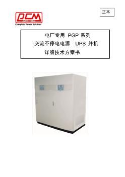 PCM电力UPS说明书+旁路柜方案NEW