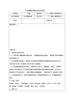 PC外墻板安裝安全技術(shù)交底