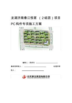 PC构件专项施工方案 (2)