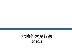 PC构件常见质量问题