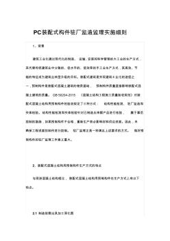 PC装配式构件驻厂监造监理实施细则(20200630152748)