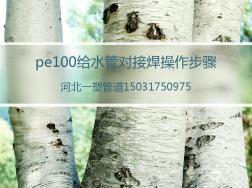 pe100給水管對接焊操作步驟