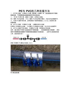 PE与PVC的几种连接方法