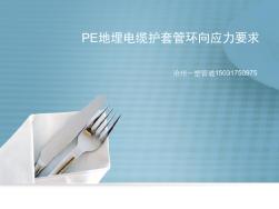 PE地埋電纜護套管環(huán)向應力要求(20200928193713)