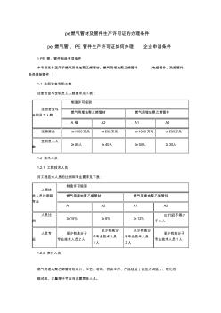 PE燃气管道生产经营许可证办理条件