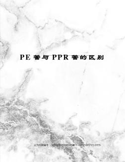 PE管与PPR管的区别