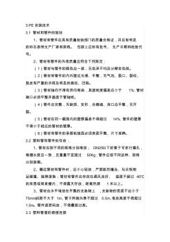 PE管安裝技術(shù)措施