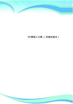 PE管施工实施方案-(热熔连接法) (2)