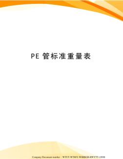 PE管标准重量表