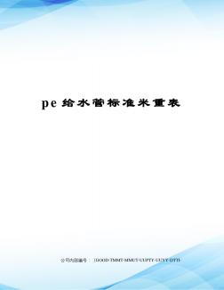 pe给水管标准米重表 (2)