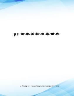 pe給水管標(biāo)準(zhǔn)米重表 (2)