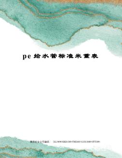 pe给水管标准米重表 (7)