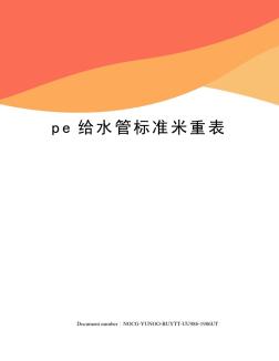 pe給水管標(biāo)準(zhǔn)米重表