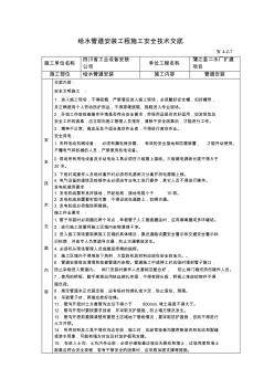 PE给水管道安装安全技术交底