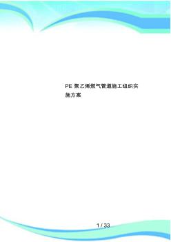 PE聚乙烯燃气管道施工组织实施方案