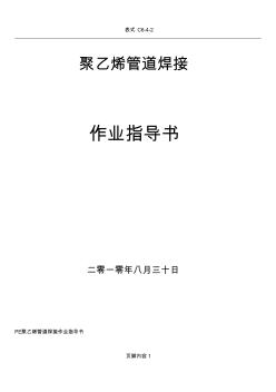 PE聚乙烯管道熱熔焊接作業(yè)指導(dǎo)書 (2)