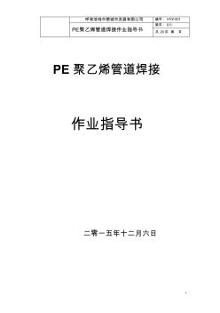 PE聚乙烯管道熱熔焊接作業(yè)指導(dǎo)書[1]