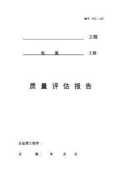 PG03樁基工程鉆孔灌注樁評(píng)估報(bào)告 (2)