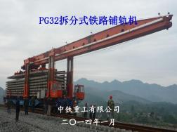 PG32拆分式铁路铺轨机