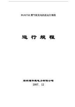 PG9171E燃氣輪發(fā)電機組運行規(guī)程