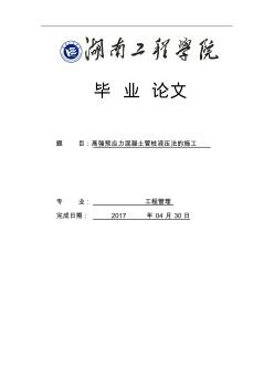 PHC管桩静压法施工毕业论文