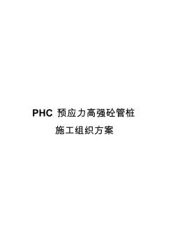 PHC预应力高强砼管桩施工组织方案