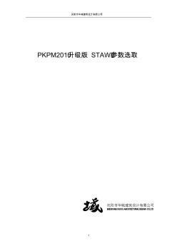 PKPM2010升级版SATWE参数选取
