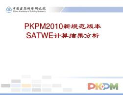 PKPM2010版SATWE计算结果分析