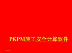 PKPM施工安全计算软件学习资料