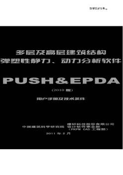 PKPM2010版说明书系列-PUSH&EPDA多层及高层建筑结构弹塑性静力、动力分析软件用户手册