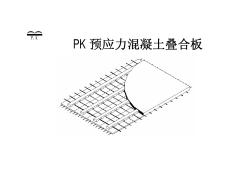 PK預(yù)應(yīng)力混凝土疊合板圖集(2005湘)