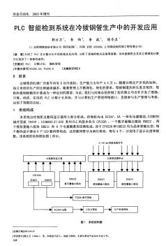 PLC智能检测系统在冷拔钢管生产中的开发应用