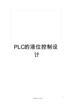PLC的液位控制设计