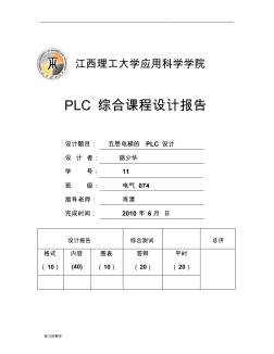 PLC课程设计(五层电梯)