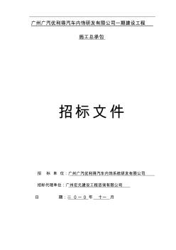 pl广州广汽优利得汽车内饰研发有限公司一期建设工程施工总承包收集资料