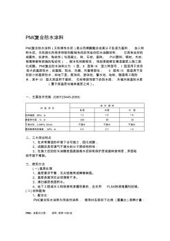 PMC复合防水涂料