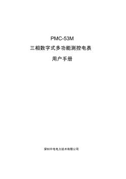 PMCM三相数字式多功能测控电表用户手册V
