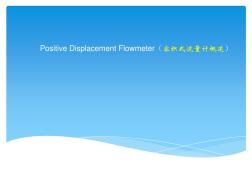 PositiveDisplacementFlowmeter(容积式流量计概述)