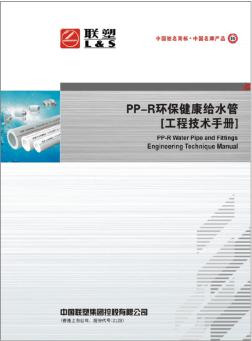 PP-R环保健康给水管技术手册