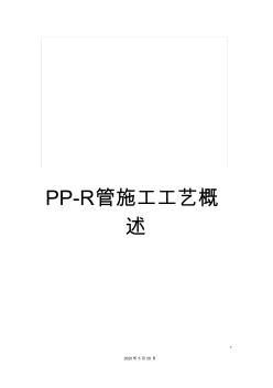 PP-R管施工工艺概述
