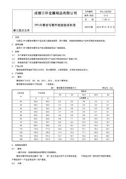 PP-R管材与管件检验标准SH-J-QC002