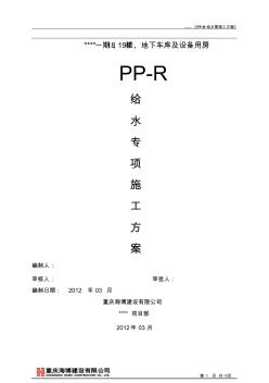PP-R管道安裝專項(xiàng)施工方案
