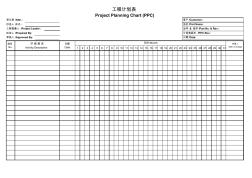 PPC工程计划表