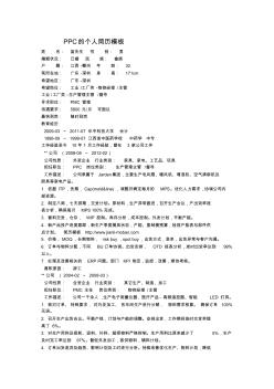 PPC的個(gè)人簡歷模板
