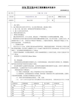 PPR管安装分项工程质量技术交底卡