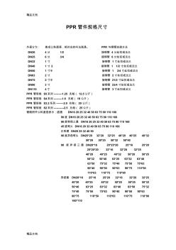 PPR管件規(guī)格尺寸(匯編)